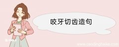 咬牙切齿造句 咬牙切齿造句咋写