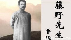 藤野先生是几年级的课文几年级学课文 藤野先生