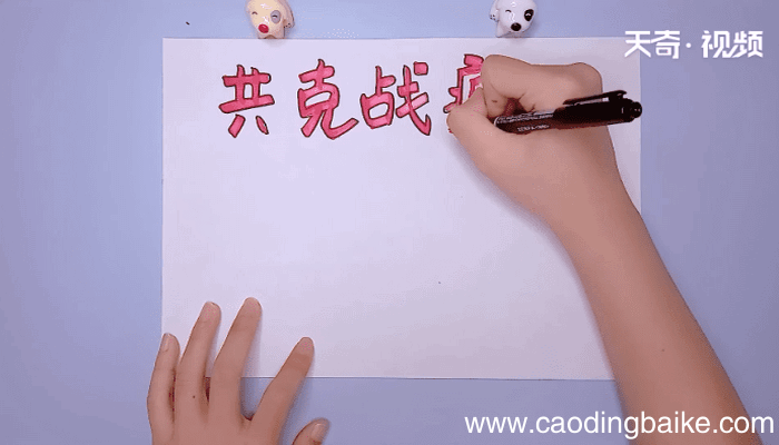 战疫手抄报 战疫手抄报怎么画