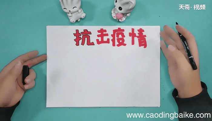 关于疫情的手抄报 关于疫情的手抄报画报