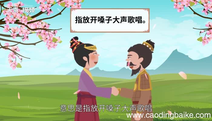 引吭高歌的意思 引吭高歌的出处