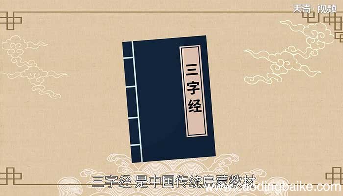 三字经讲的是什么道理 三字经告诉我们什么道理