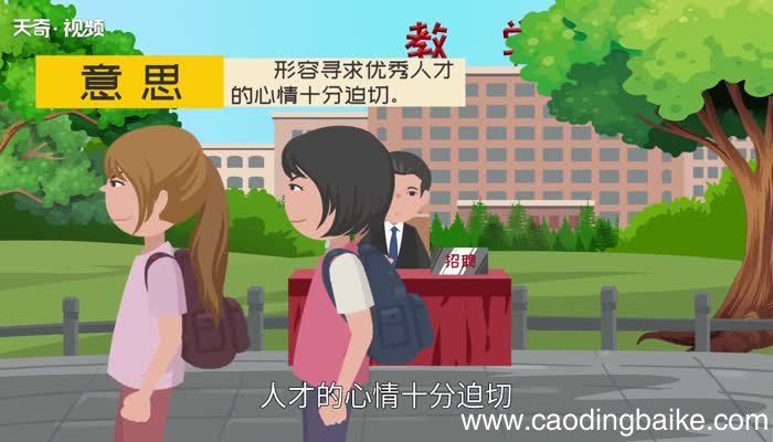 求贤若渴的意思 求贤若渴的出处