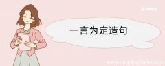 一言为定造句 一言为定造句咋写