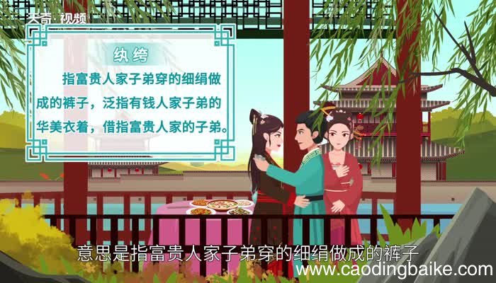 纨绔的意思 纨绔的意思是什么