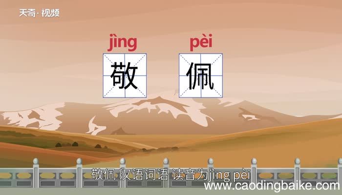 敬佩的意思 敬佩什么意思