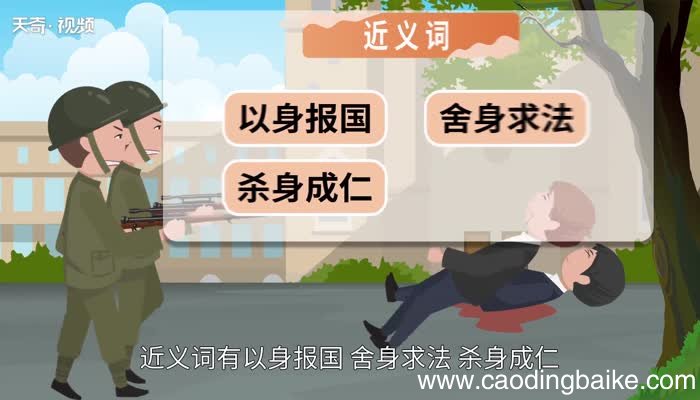 舍生取义的意思 舍生取义的出处