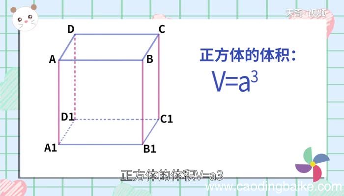 正方体的体积怎么算公式正方体的体积公式