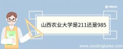 山西农业大学是211还是985 山西农业大学重点学科