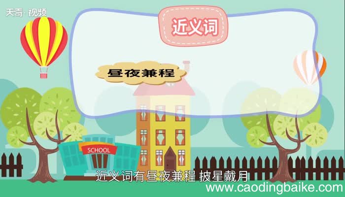 日夜兼程的意思 日夜兼程是什么意思