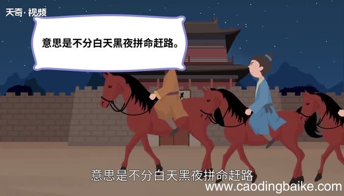 日夜兼程的意思 日夜兼程是什么意思