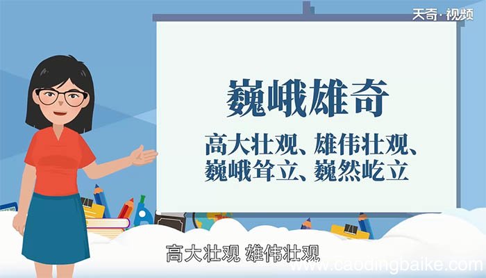 巍峨雄奇的意思是什么 巍峨雄奇的意思
