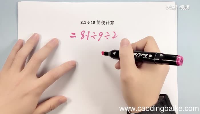 8.1除18简便计算 8.1除18简便计算方法