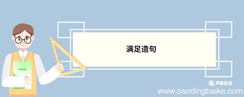 满足造句 满足的意思