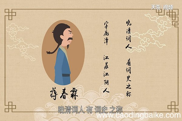 蒋春霖是哪个朝代的