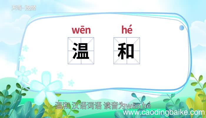 温和的意思 温和的意思是什么