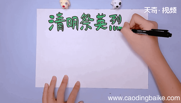 祭英烈手抄报 祭英烈手抄报怎么画