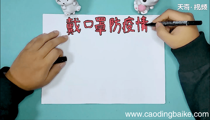 以口罩为主题的手抄报 以口罩为主题的手抄画报
