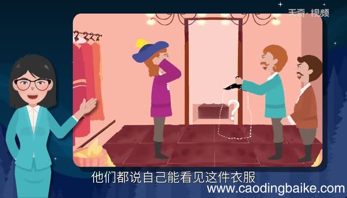 皇帝的新装告诉我们什么道理 皇帝的新装给人的启示