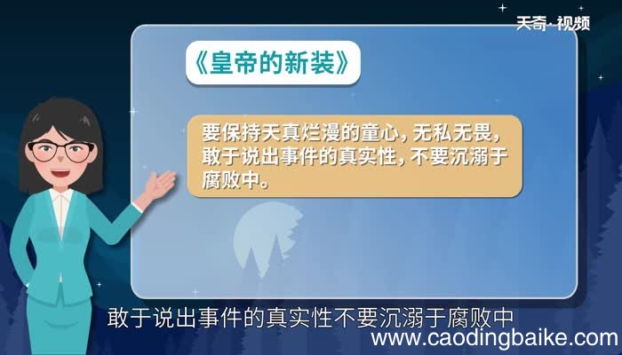 皇帝的新装告诉我们什么道理 皇帝的新装给人的启示