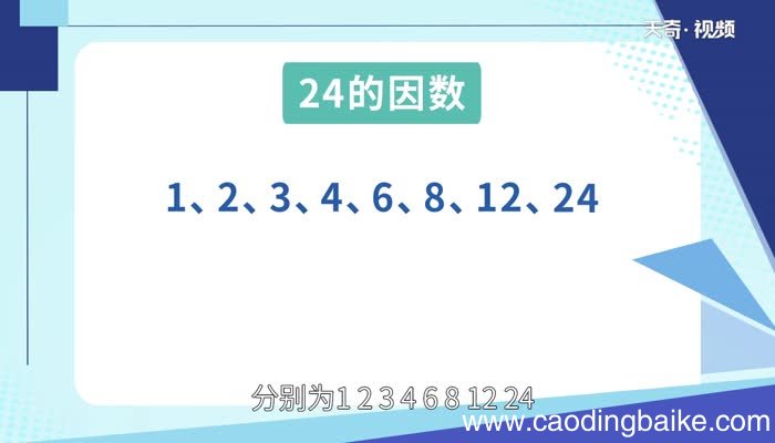 24的因数有什么24的因数有什么
