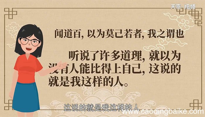 闻道百以为莫己若者我之谓也翻译 闻道百以为莫己若者我之谓也译文