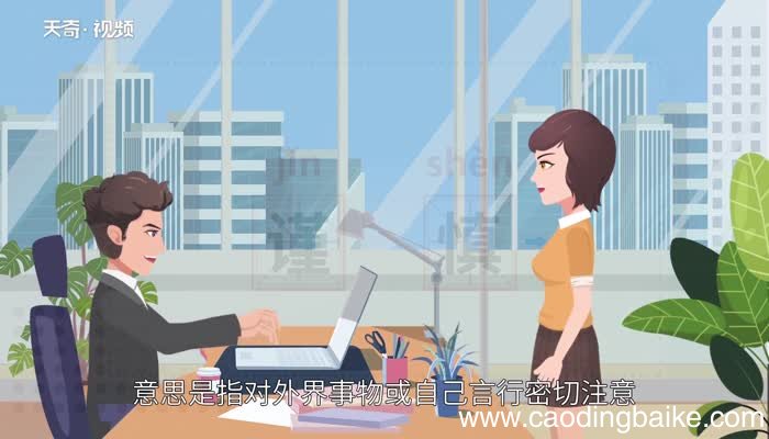 谨慎的意思 谨慎什么意思