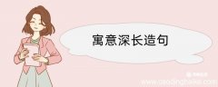 寓意深长造句 寓意深长造句咋写