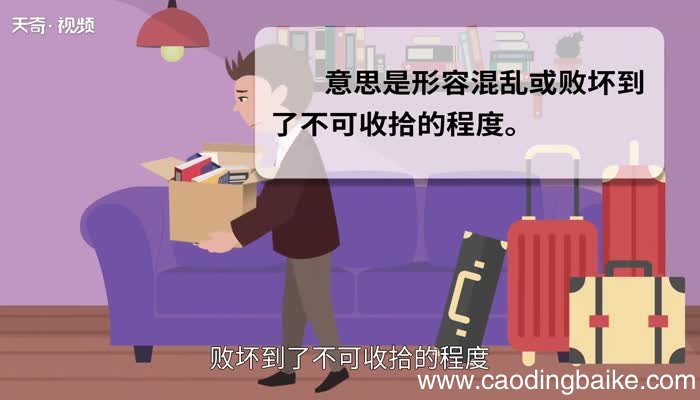 一塌糊涂的意思 一塌糊涂的出处