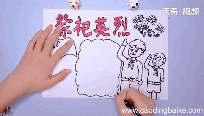 祭祀英烈手抄报 祭祀英烈手抄报怎么画