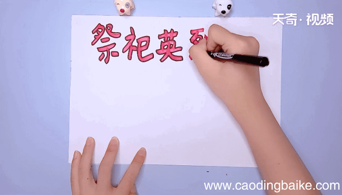 祭祀英烈手抄报 祭祀英烈手抄报怎么画