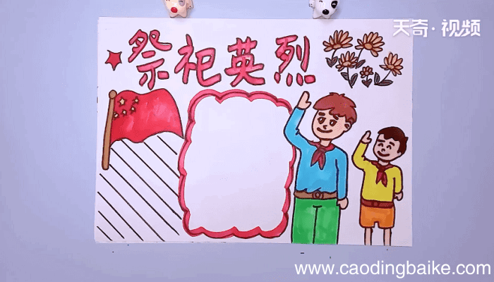 祭祀英烈手抄报 祭祀英烈手抄报怎么画