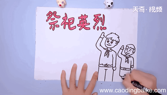 祭祀英烈手抄报 祭祀英烈手抄报怎么画