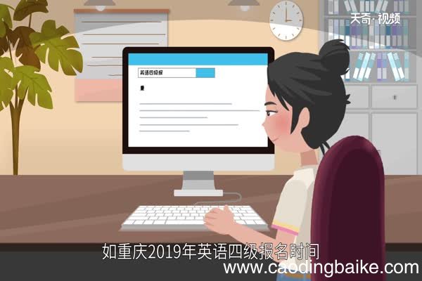 英语四级报名时间 英语四级什么时候报名