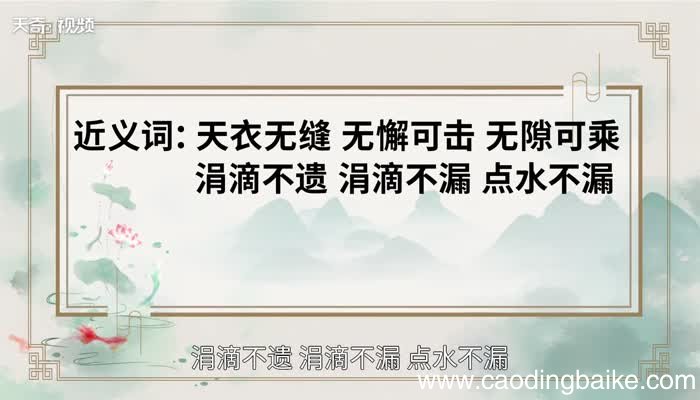 滴水不漏的意思 滴水不漏的出处