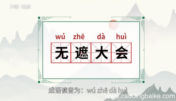 无遮大会的意思 无遮大会的出处