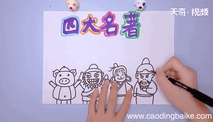 四大名著手抄报 四大名著手抄报怎么画