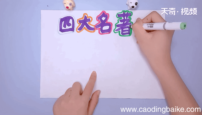 四大名著手抄报 四大名著手抄报怎么画