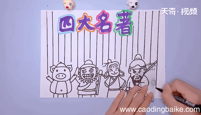 四大名著手抄报 四大名著手抄报怎么画