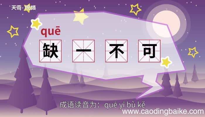 缺一不可的意思 缺一不可是什么意思