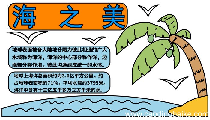 海洋的手抄报 海洋的手抄报怎么画