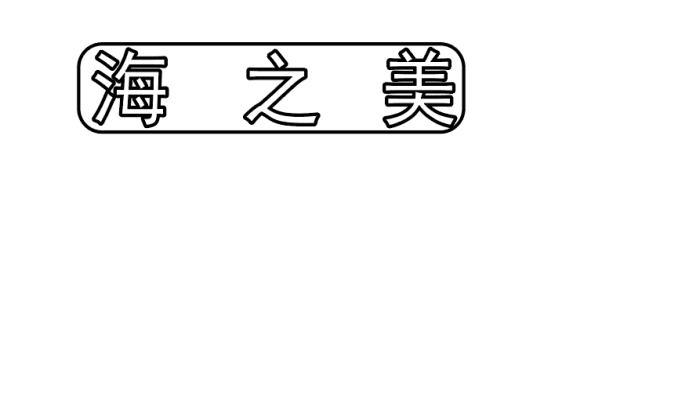 海洋的手抄报 海洋的手抄报怎么画