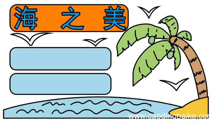 海洋的手抄报 海洋的手抄报怎么画