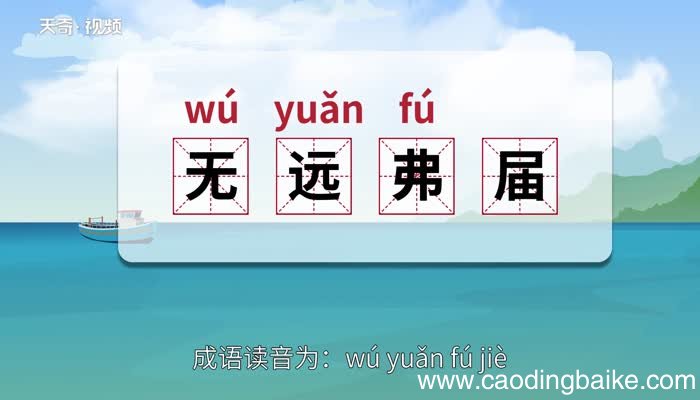无远弗届的意思 无远弗届的出处