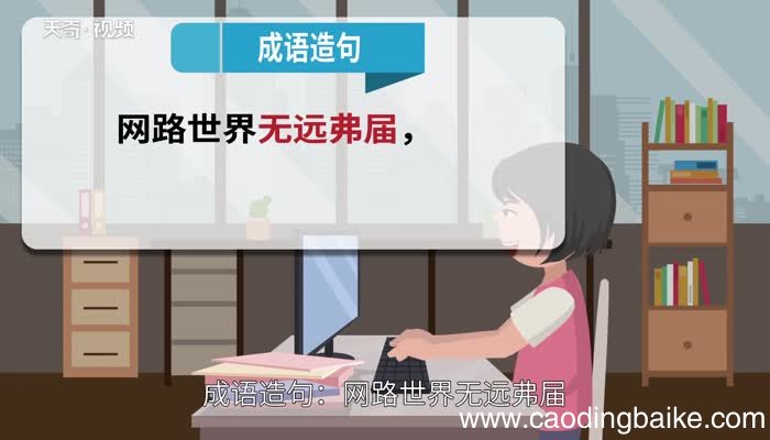 无远弗届的意思 无远弗届的出处
