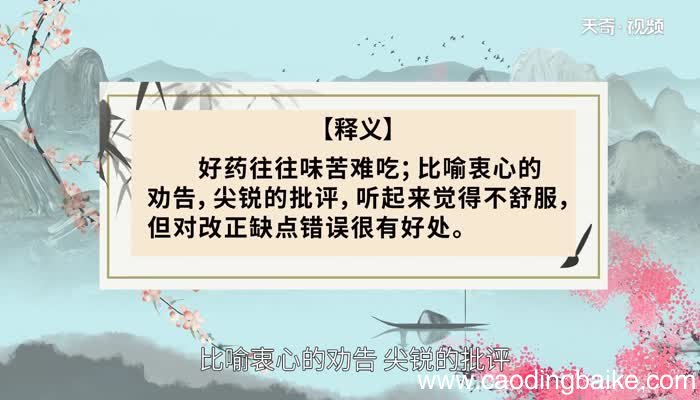 良药苦口的意思 良药苦口的典故