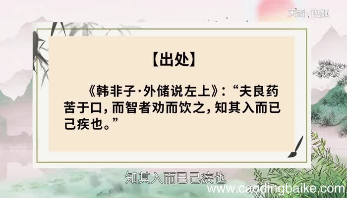良药苦口的意思 良药苦口的典故