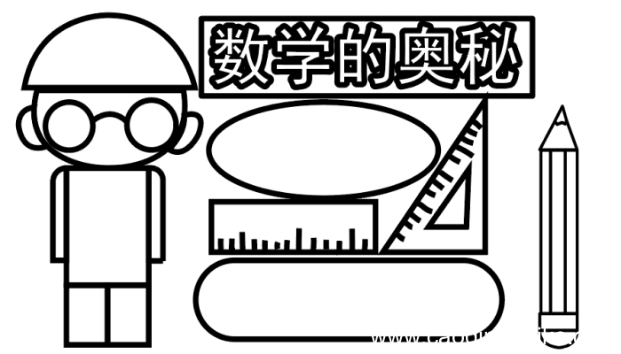小学数学手抄报 小学数学手抄报怎么画