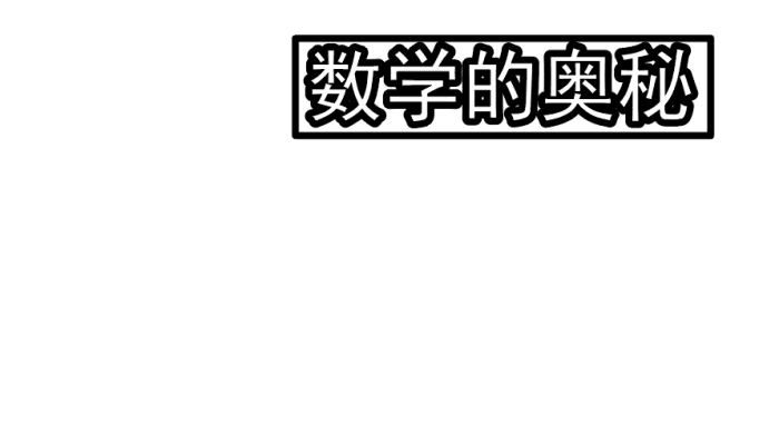 小学数学手抄报 小学数学手抄报怎么画
