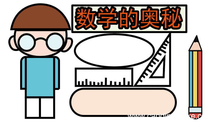 小学数学手抄报 小学数学手抄报怎么画